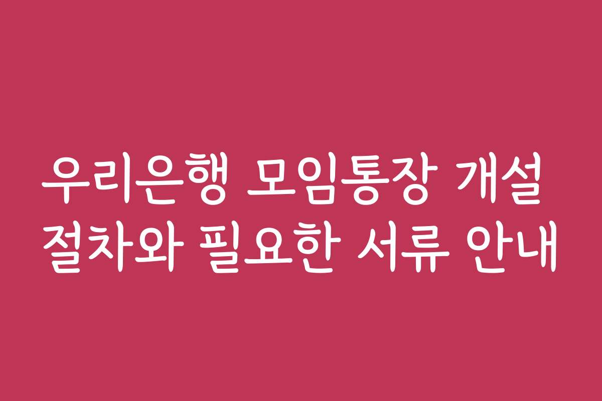 우리은행 모임통장 개설 절차와 필요한 서류 안내