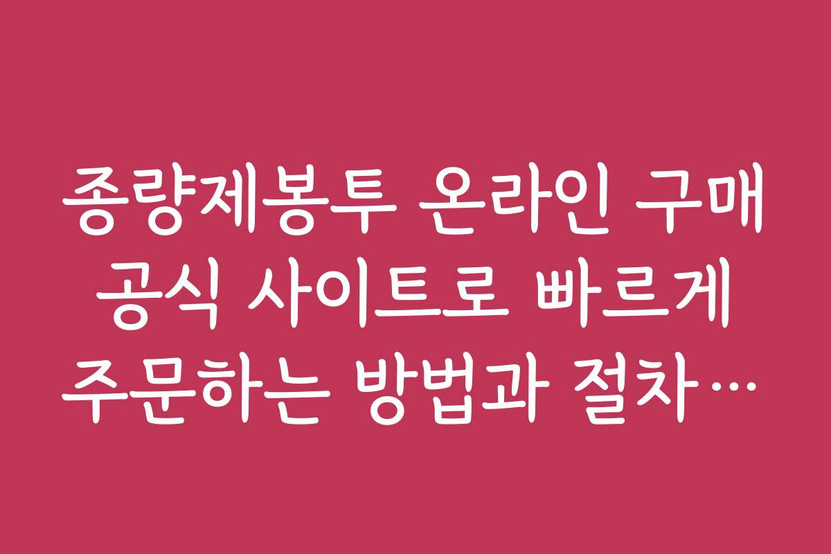 종량제봉투 온라인 구매 공식 사이트로 빠르게 주문하는 방법과 절차 안내 종량제봉투 온라인 구매 공식 사이트로 빠르게 주문하는 방법과 절차 안내