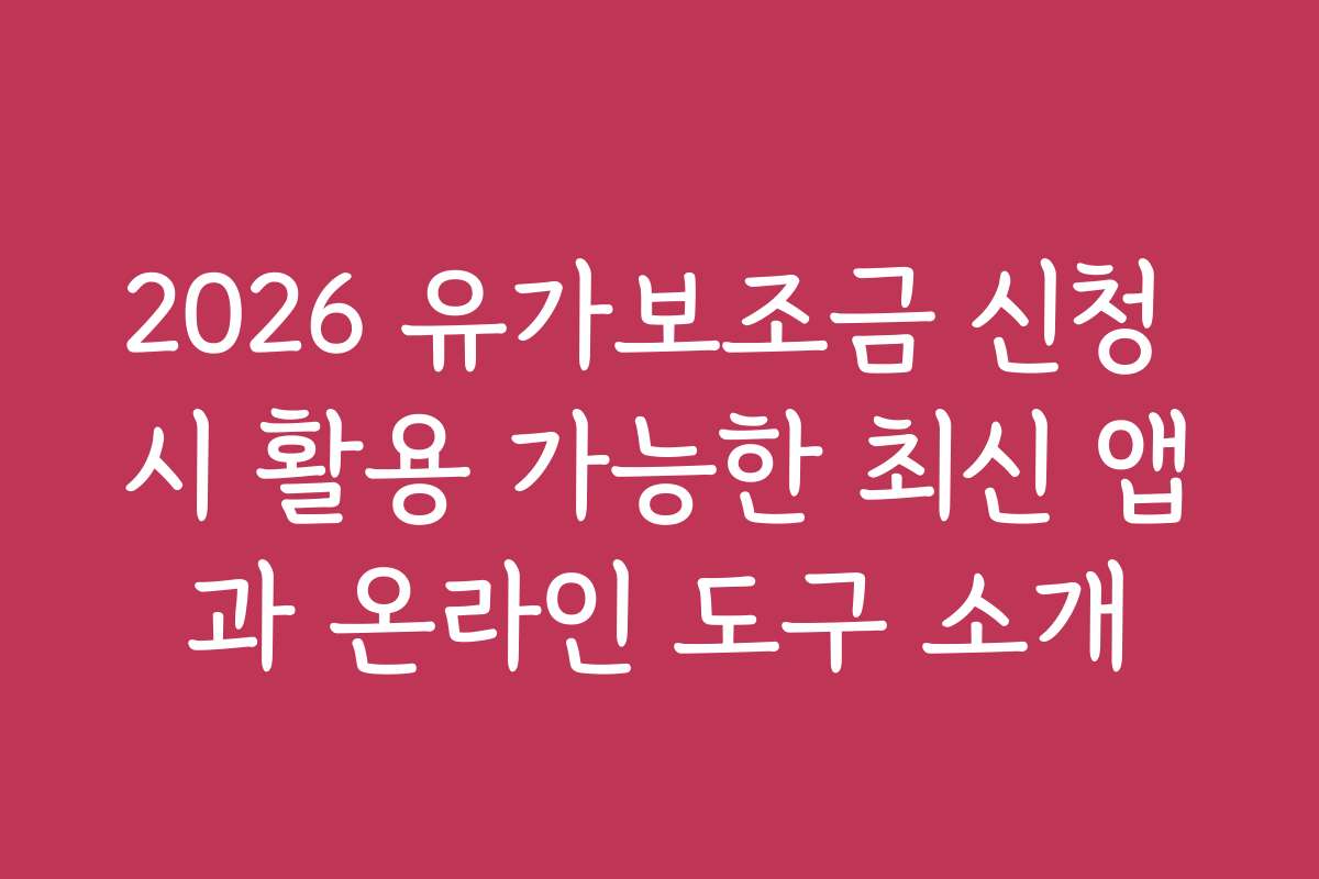 2026 유가보조금 신청 시 활용 가능한 최신 앱과 온라인 도구 소개