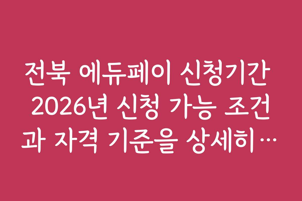 전북 에듀페이 신청기간 2026년 신청 가능 조건과 자격 기준을 상세히 안내합니다