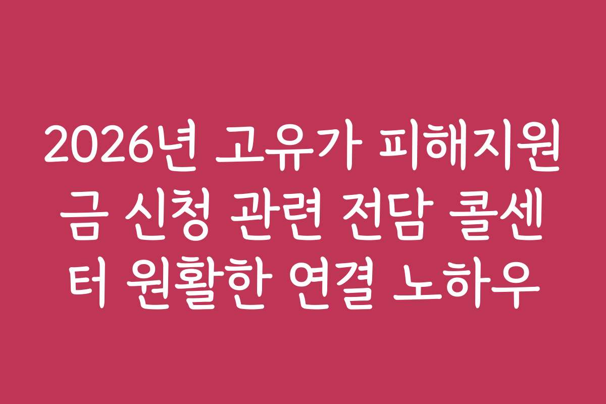2026년 고유가 피해지원금 신청 관련 전담 콜센터 원활한 연결 노하우