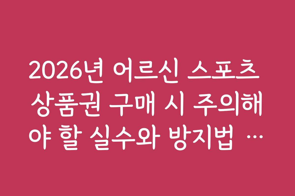 2026년 어르신 스포츠 상품권 구매 시 주의해야 할 실수와 방지법 알아보기