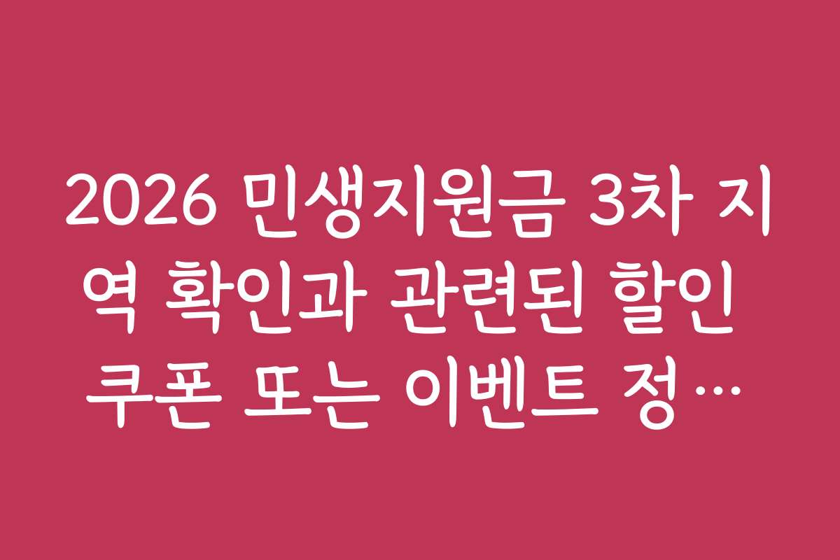 2026 민생지원금 3차 지역 확인과 관련된 할인 쿠폰 또는 이벤트 정보도 함께 살펴보자