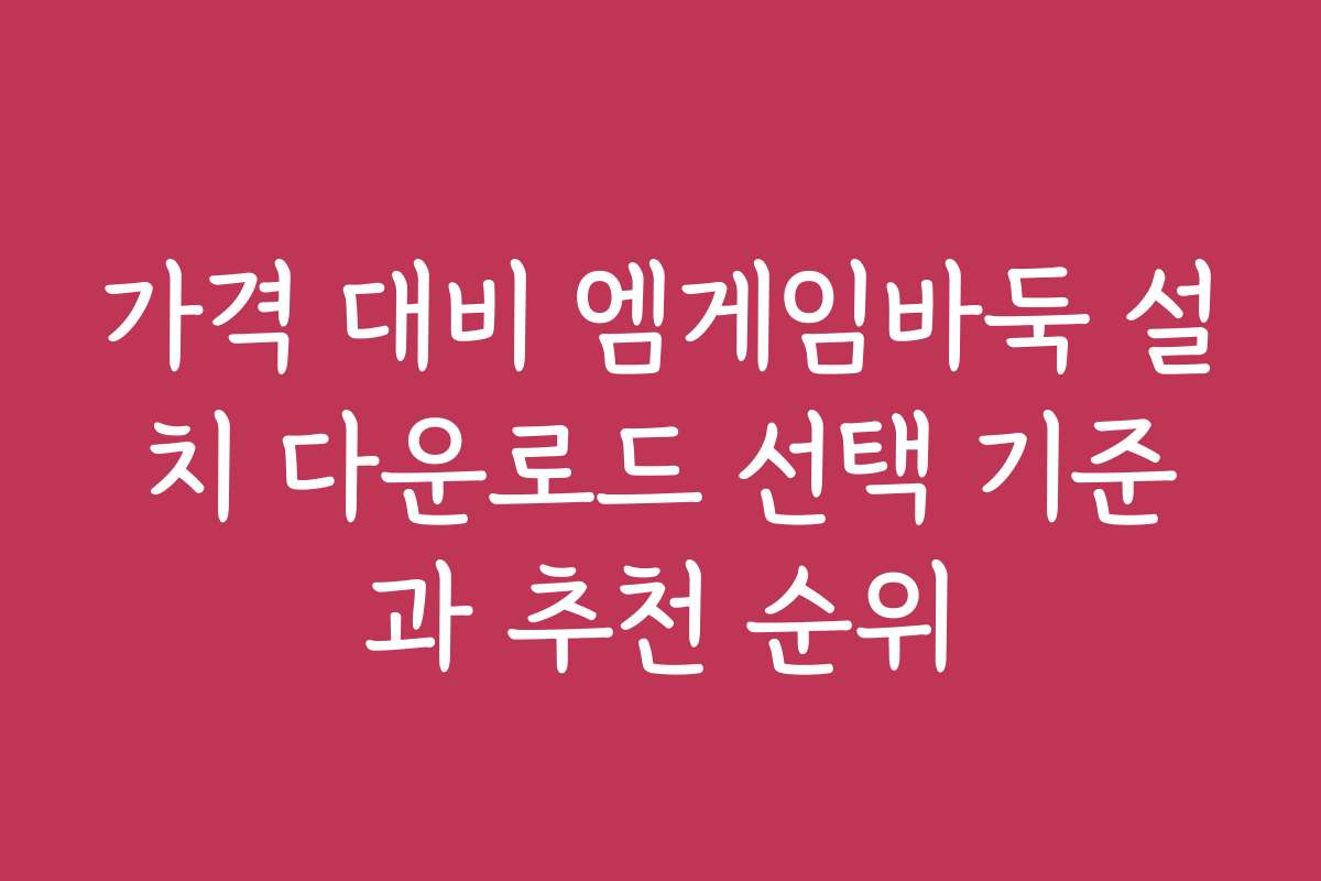 가격 대비 엠게임바둑 설치 다운로드 선택 기준과 추천 순위