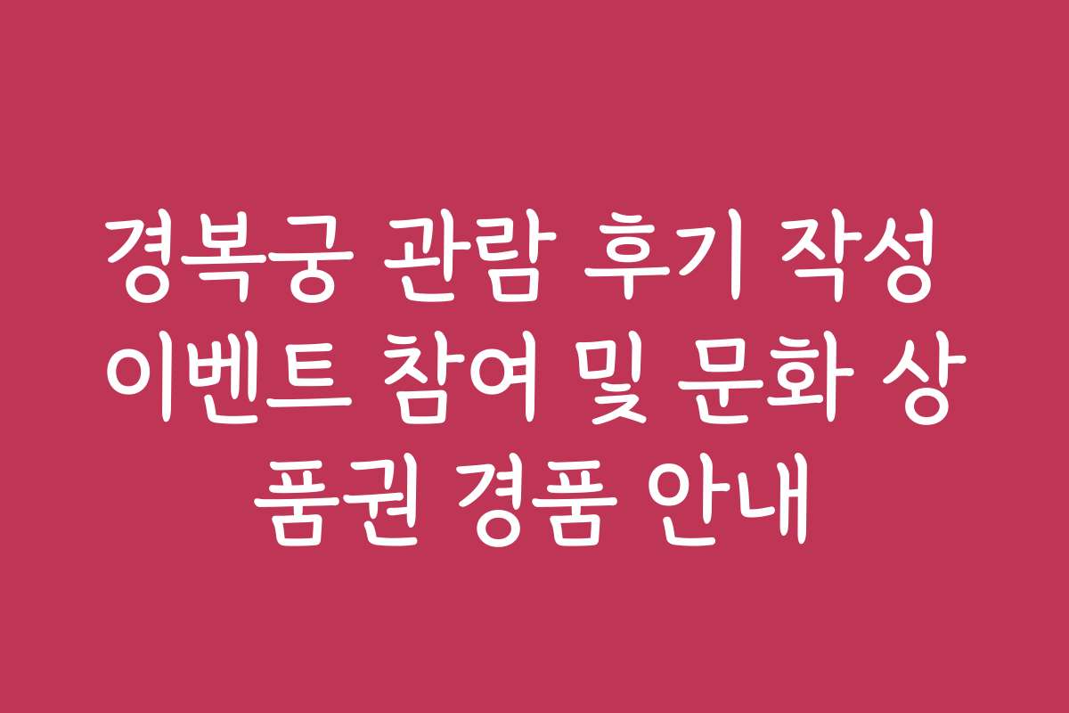 경복궁 관람 후기 작성 이벤트 참여 및 문화 상품권 경품 안내