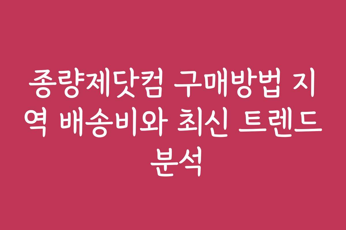 종량제닷컴 구매방법 지역 배송비와 최신 트렌드 분석 종량제닷컴 구매방법 지역 배송비와 최신 트렌드 분석
