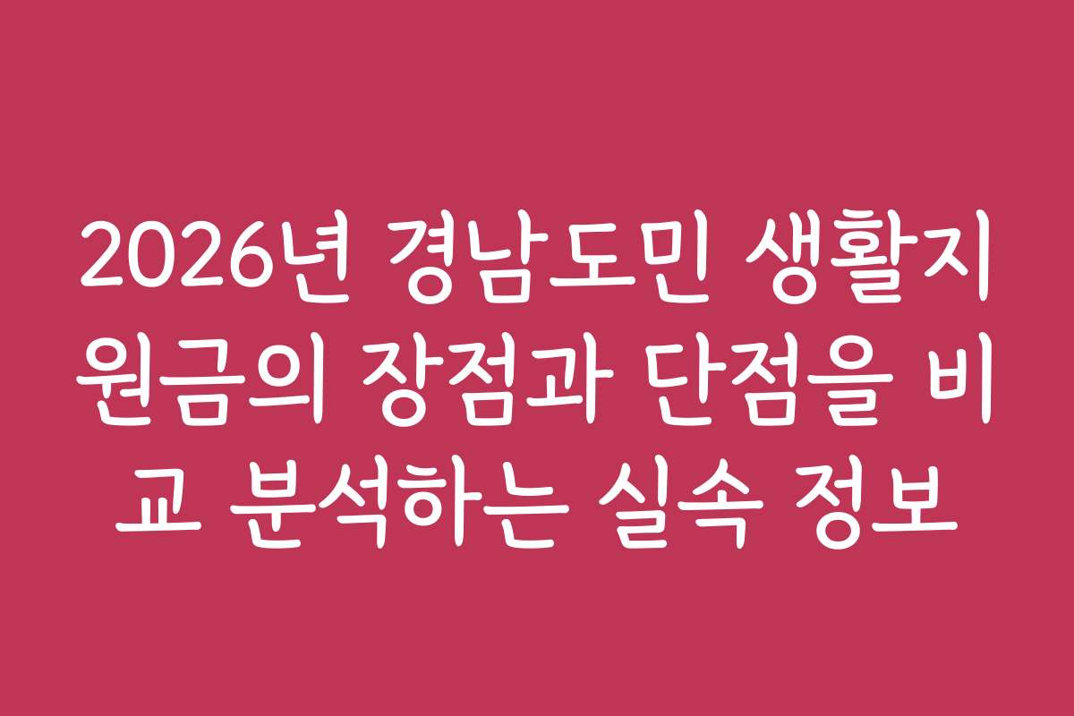 2026년 경남도민 생활지원금의 장점과 단점을 비교 분석하는 실속 정보