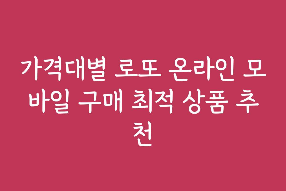 가격대별 로또 온라인 모바일 구매 최적 상품 추천