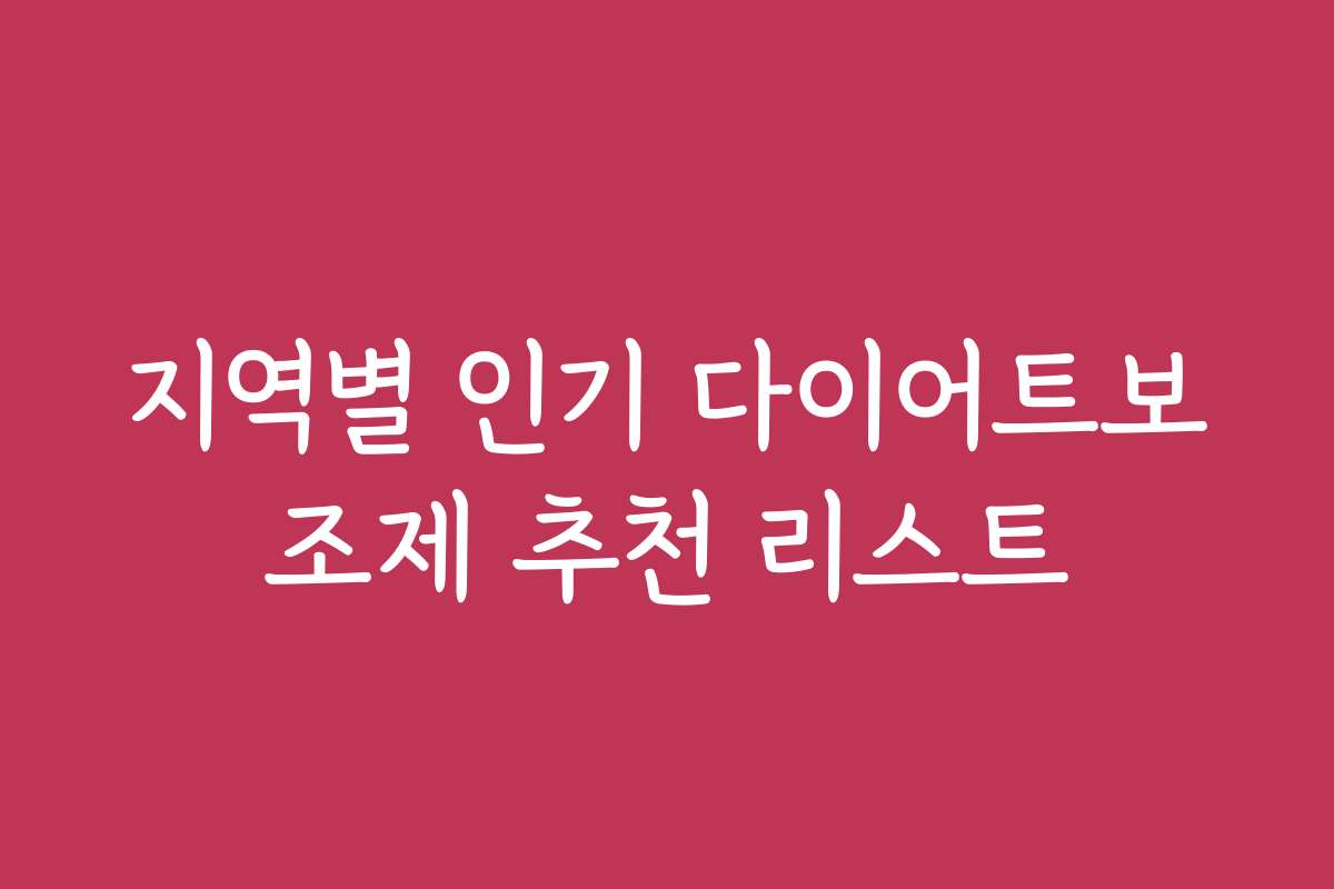 지역별 인기 다이어트보조제 추천 리스트