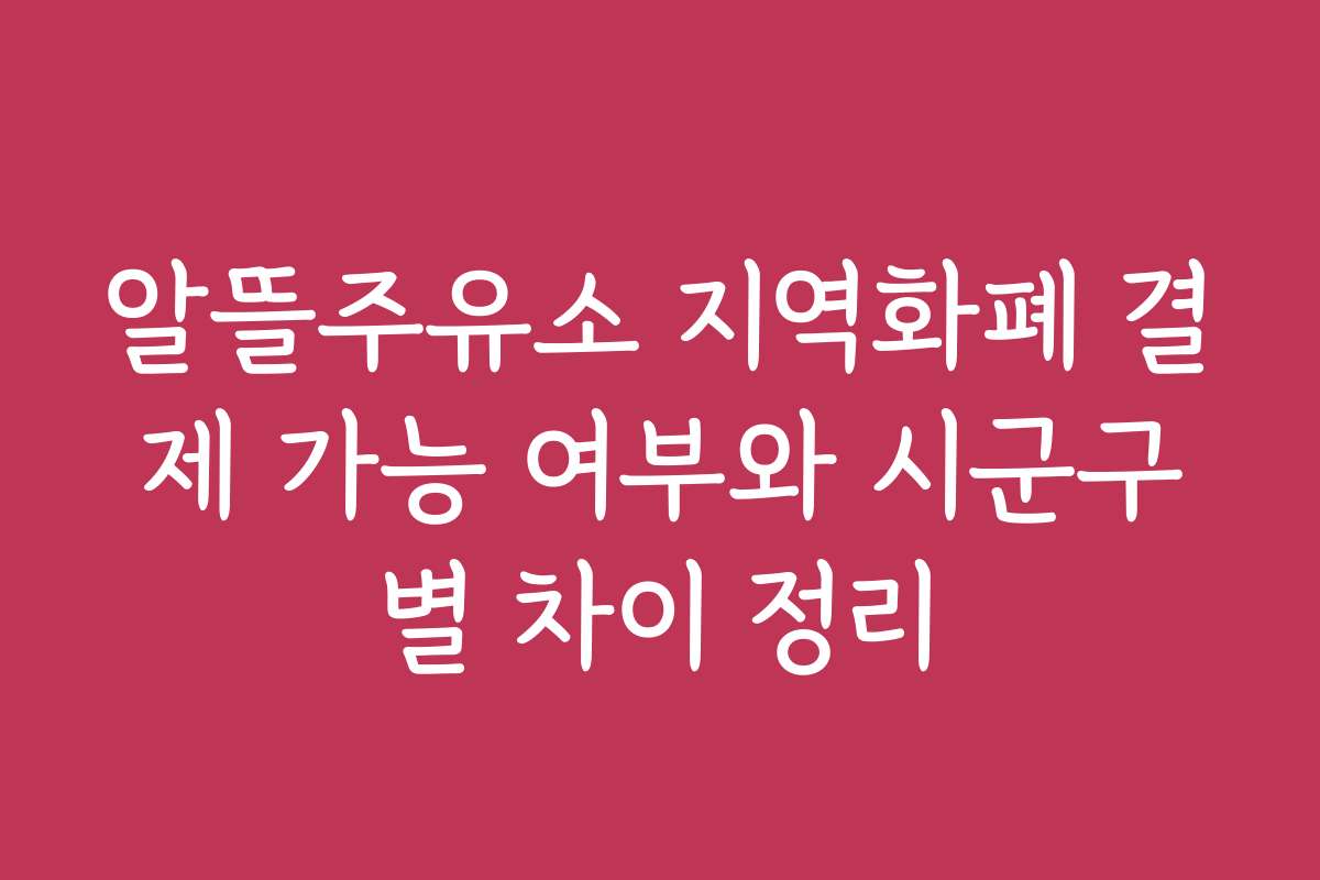 알뜰주유소 지역화폐 결제 가능 여부와 시군구별 차이 정리