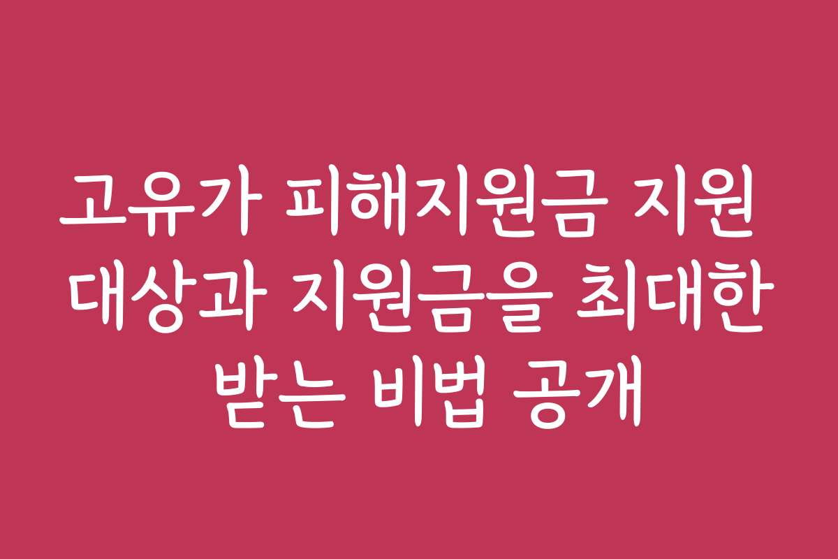 고유가 피해지원금 지원 대상과 지원금을 최대한 받는 비법 공개
