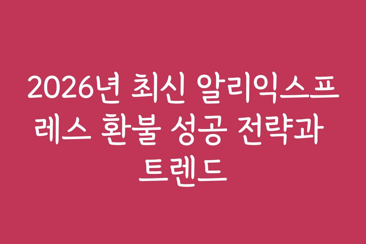 2026년 최신 알리익스프레스 환불 성공 전략과 트렌드