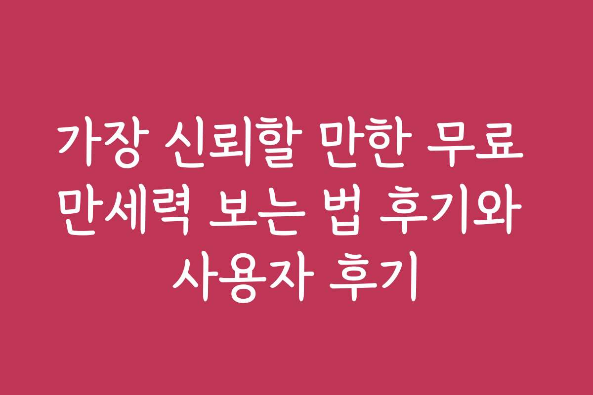 가장 신뢰할 만한 무료 만세력 보는 법 후기와 사용자 후기