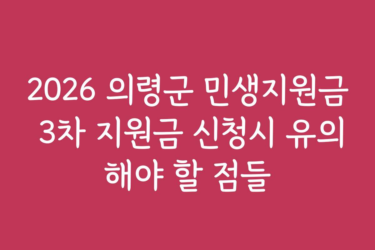 2026 의령군 민생지원금 3차 지원금 신청시 유의해야 할 점들
