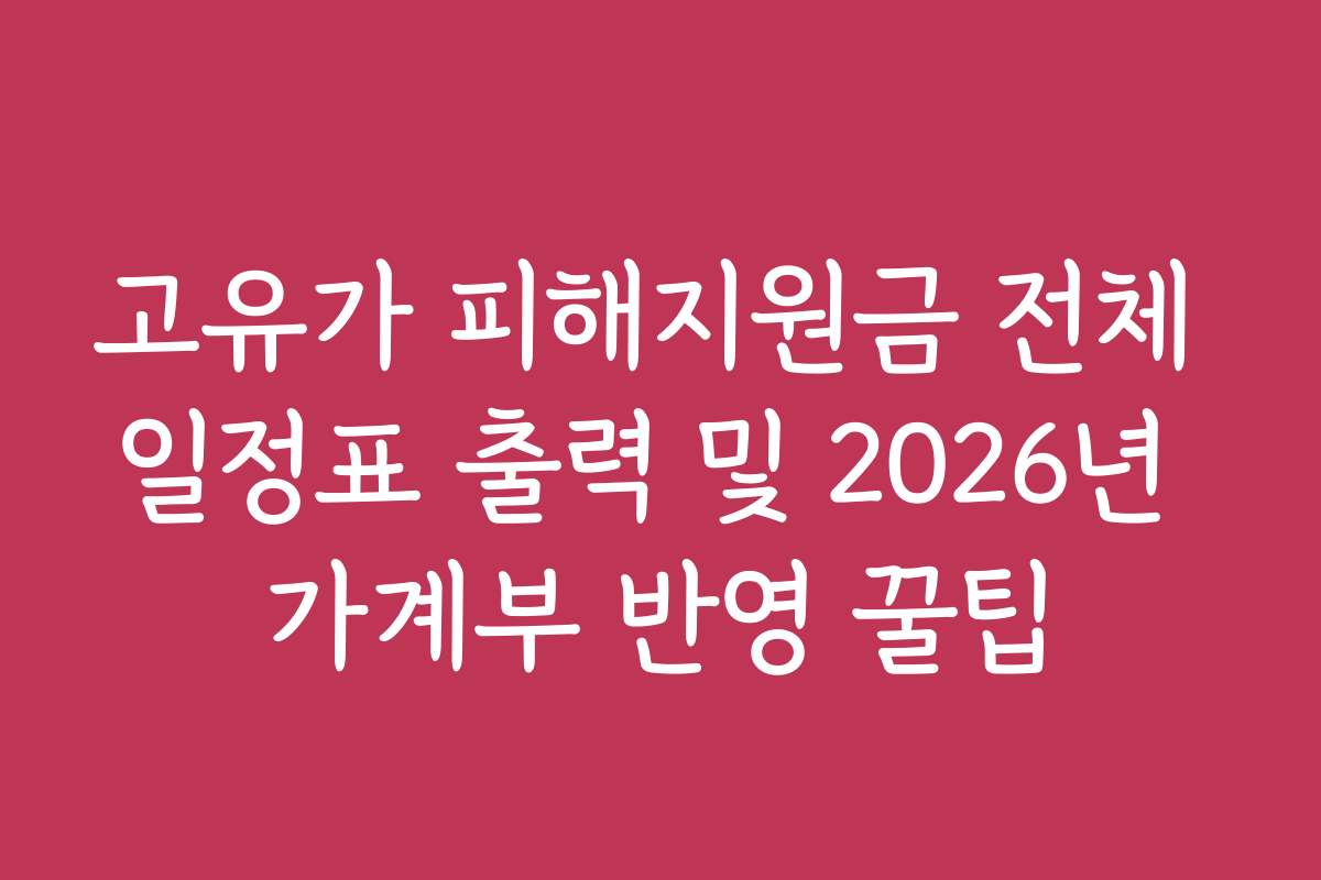 고유가 피해지원금 전체 일정표 출력 및 2026년 가계부 반영 꿀팁