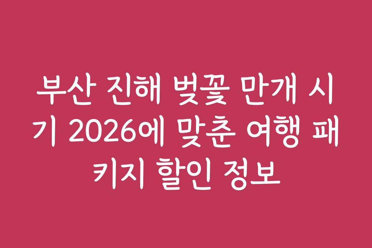 부산 진해 벚꽃 만개 시기 2026에 맞춘 여행 패키지 할인 정보