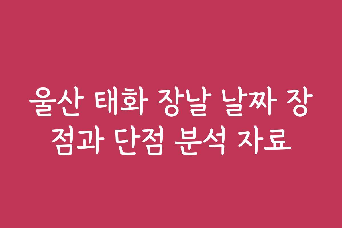 울산 태화 장날 날짜 장점과 단점 분석 자료