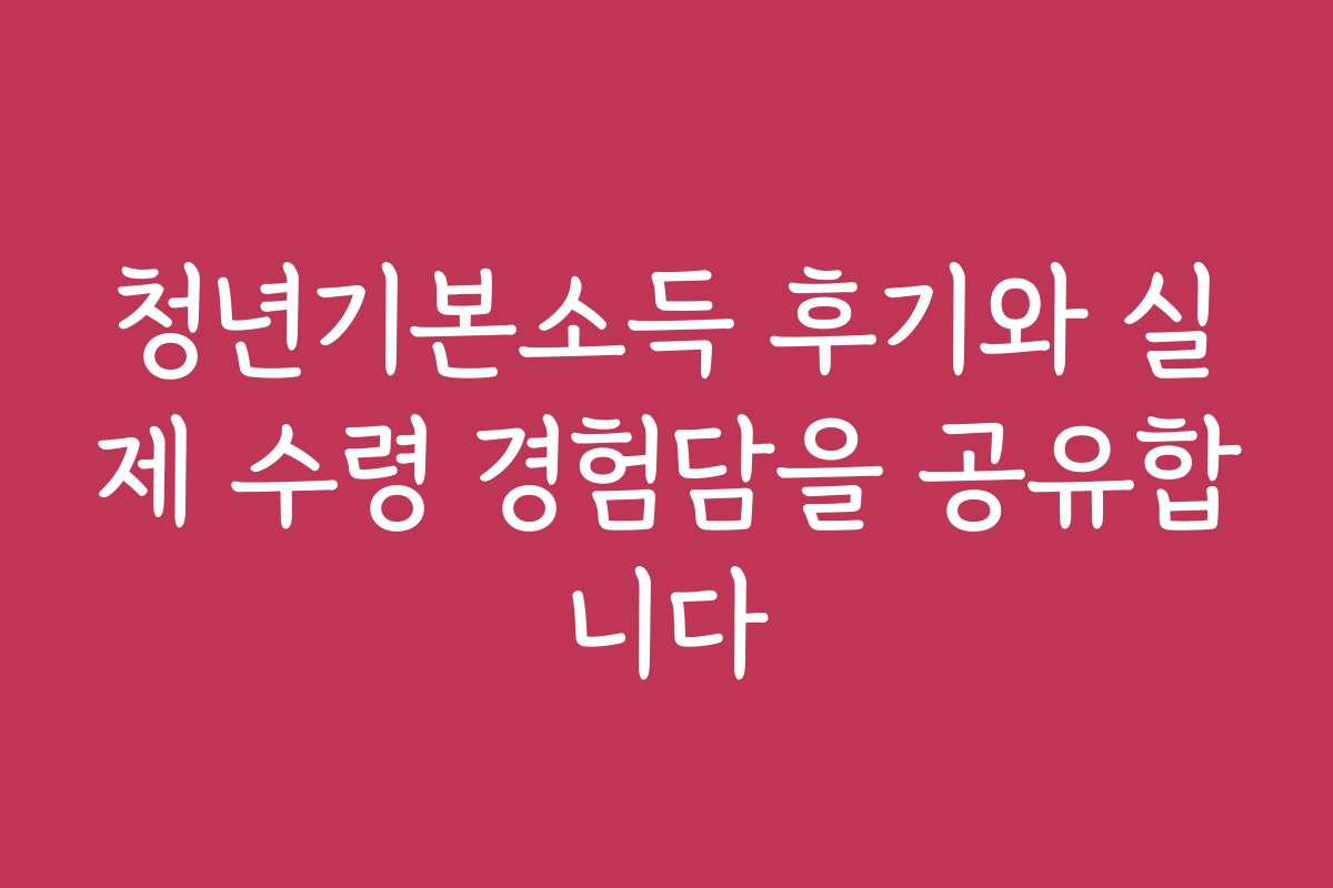 청년기본소득 후기와 실제 수령 경험담을 공유합니다