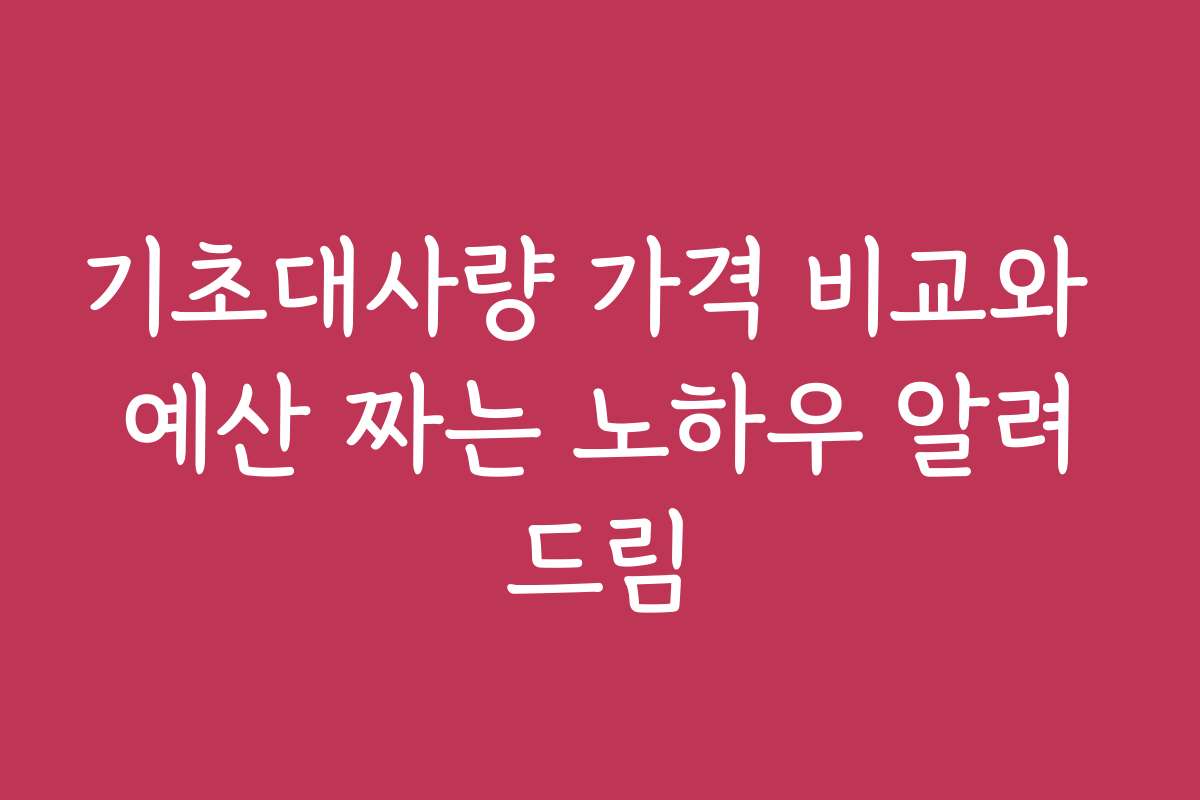 기초대사량 가격 비교와 예산 짜는 노하우 알려드림 기초대사량 가격 비교와 예산 짜는 노하우 알려드림