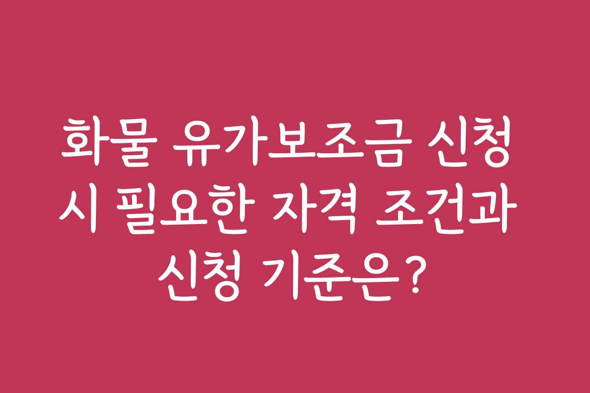 화물 유가보조금 신청 시 필요한 자격 조건과 신청 기준은? 화물 유가보조금 신청 시 필요한 자격 조건과 신청 기준은?