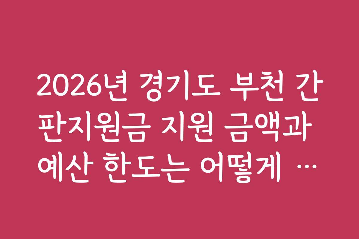 2026년 경기도 부천 간판지원금 지원 금액과 예산 한도는 어떻게 되나요