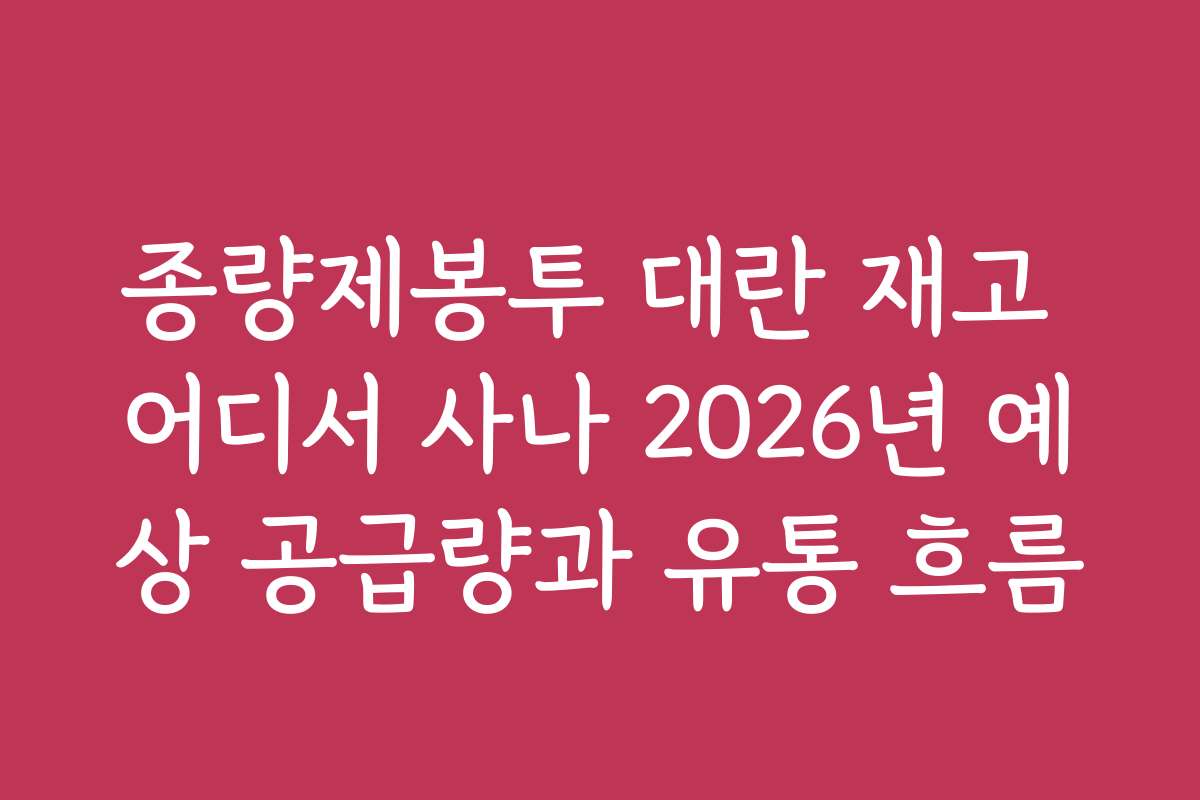 종량제봉투 대란 재고 어디서 사나 2026년 예상 공급량과 유통 흐름