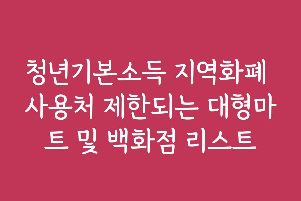 청년기본소득 지역화폐 사용처 제한되는 대형마트 및 백화점 리스트
