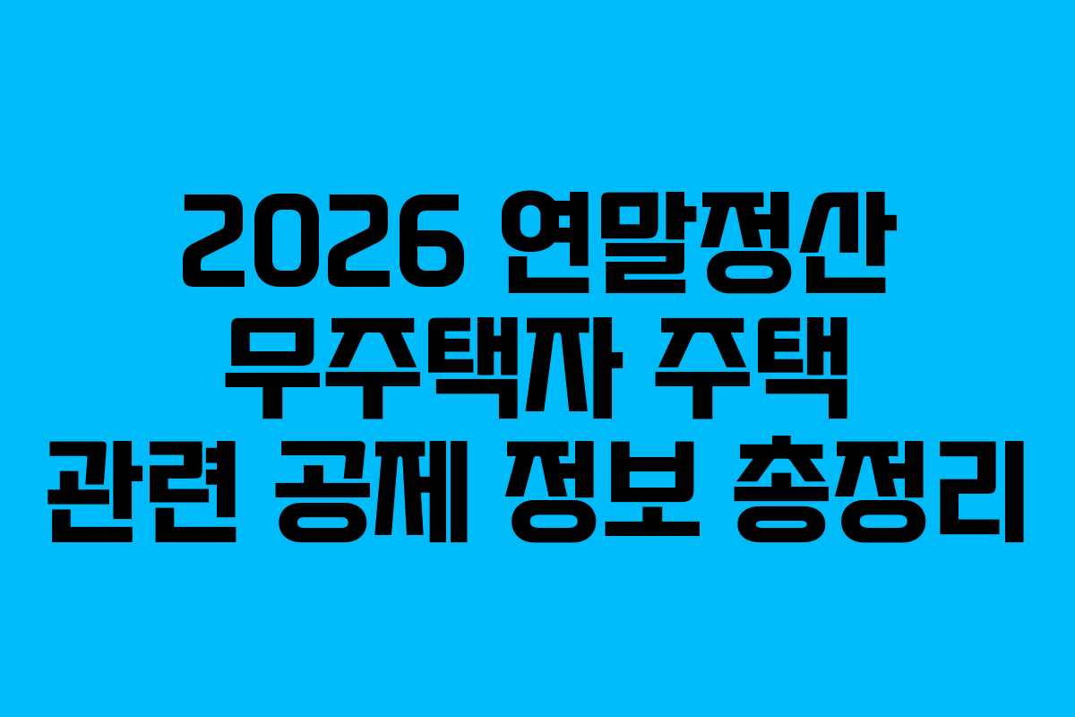 2026 연말정산 무주택자 주택 관련 공제 정보 총정리 2026 연말정산 무주택자 주택 관련 공제 정보 총정리