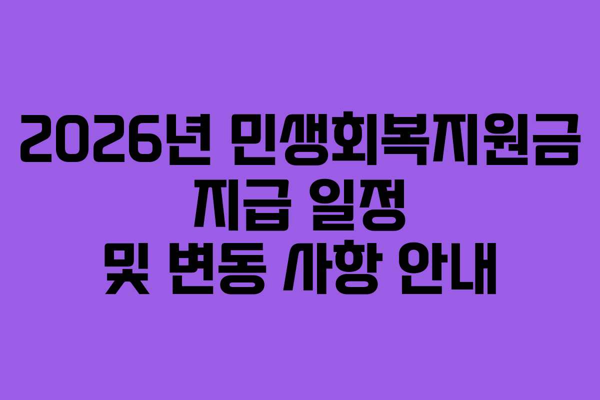 2026년 민생회복지원금 지급 일정 및 변동 사항 안내 2026년 민생회복지원금 지급 일정 및 변동 사항 안내