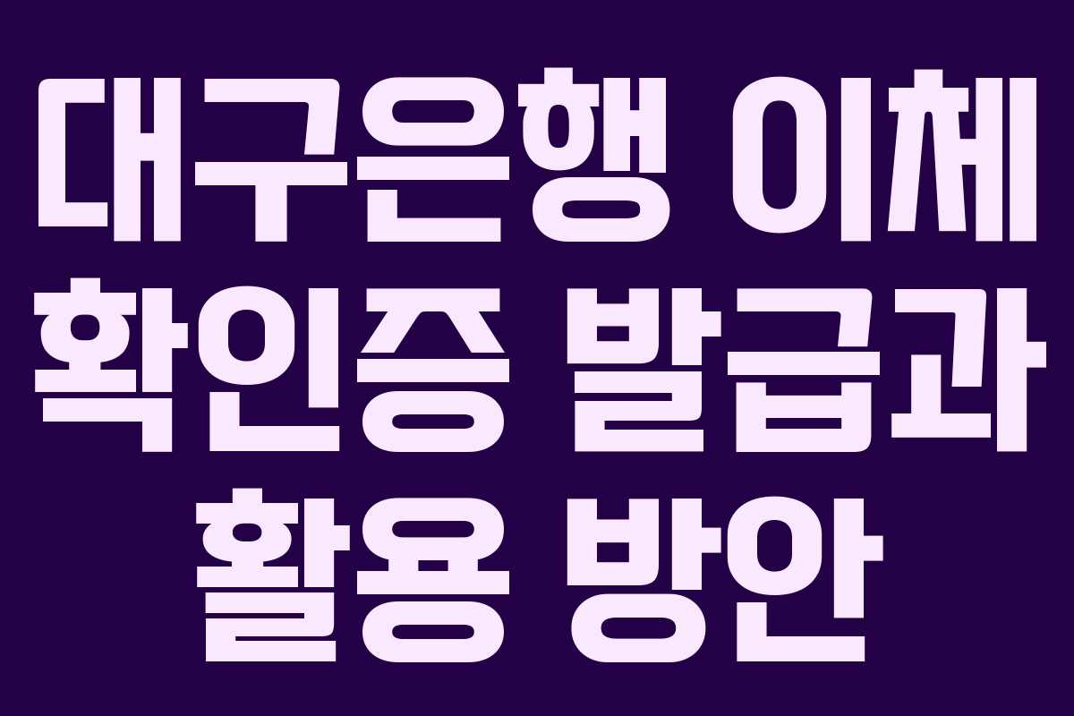 대구은행 이체 확인증 발급과 활용 방안