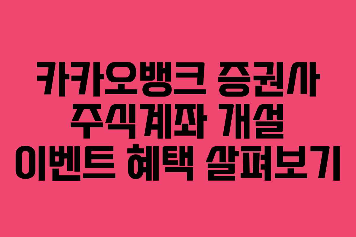 카카오뱅크 증권사 주식계좌 개설 이벤트 혜택 살펴보기
