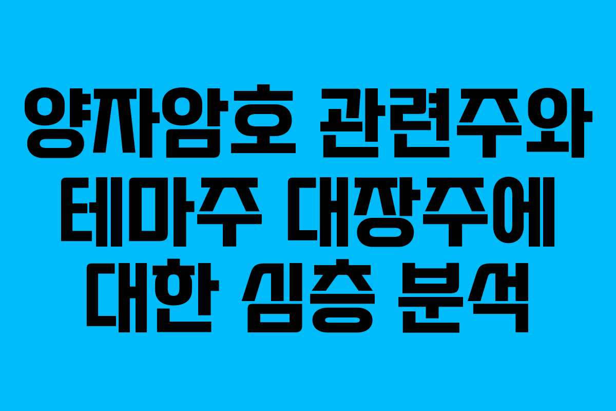 양자암호 관련주와 테마주 대장주에 대한 심층 분석