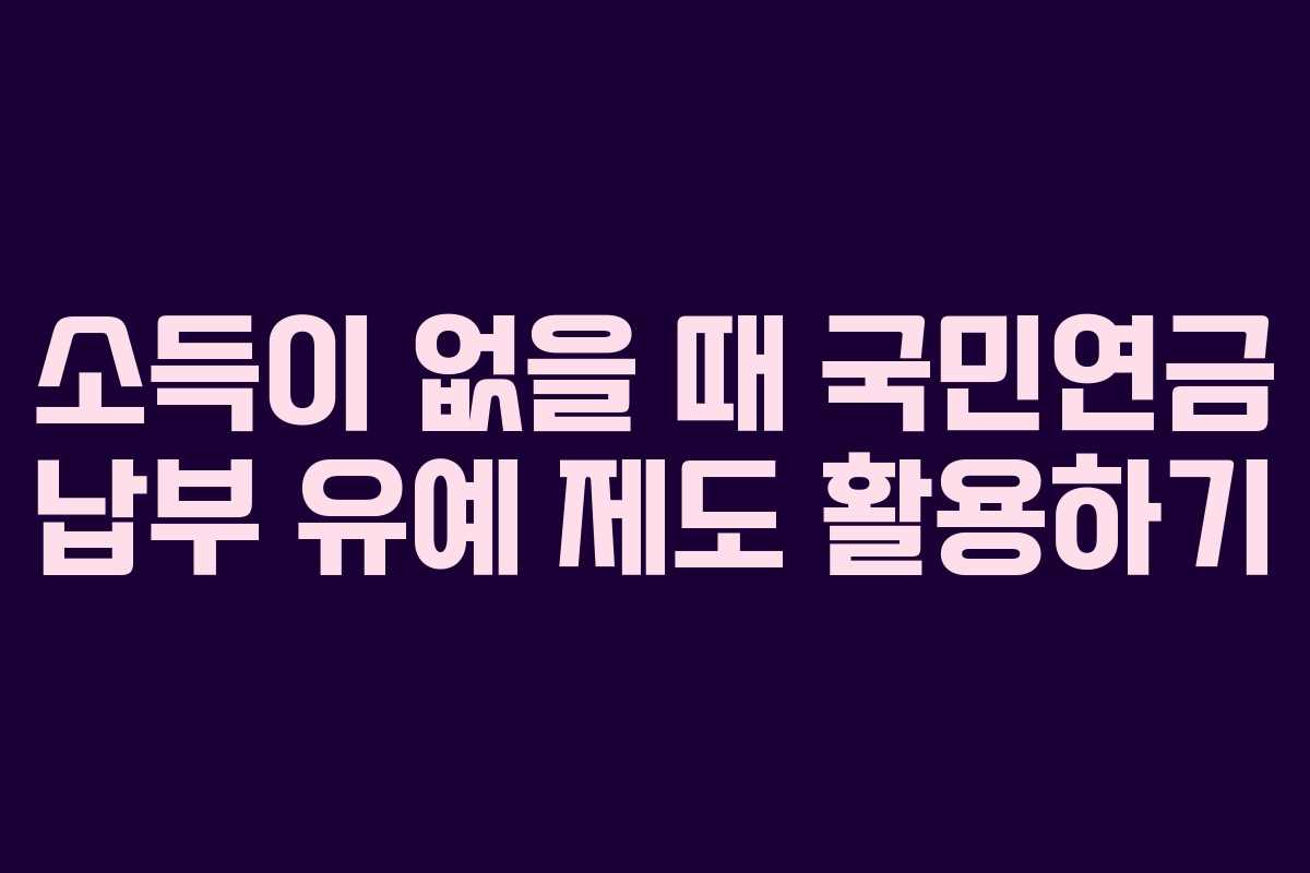 소득이 없을 때 국민연금 납부 유예 제도 활용하기