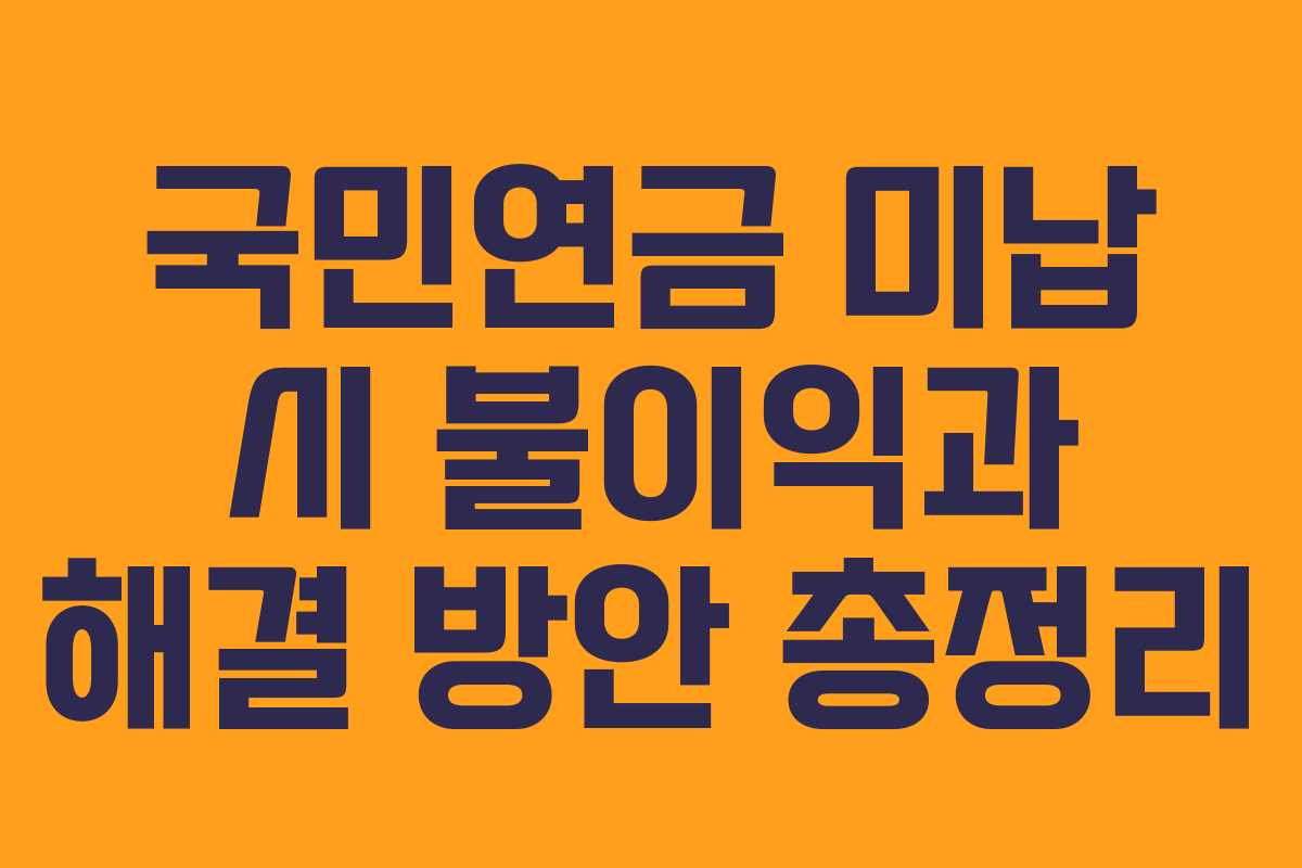 국민연금 미납 시 불이익과 해결 방안 총정리