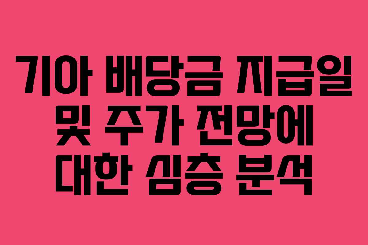 기아 배당금 지급일 및 주가 전망에 대한 심층 분석