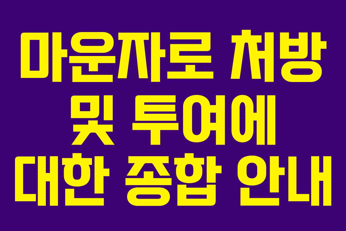 마운자로 처방 및 투여에 대한 종합 안내