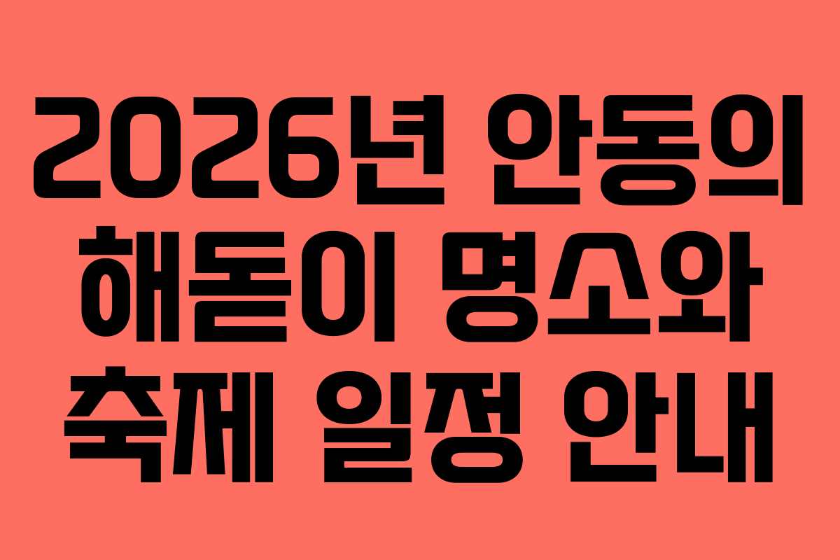 2026년 안동의 해돋이 명소와 축제 일정 안내 2026년 안동의 해돋이 명소와 축제 일정 안내