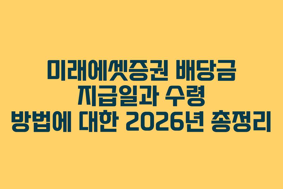 미래에셋증권 배당금 지급일과 수령 방법에 대한 2026년 총정리