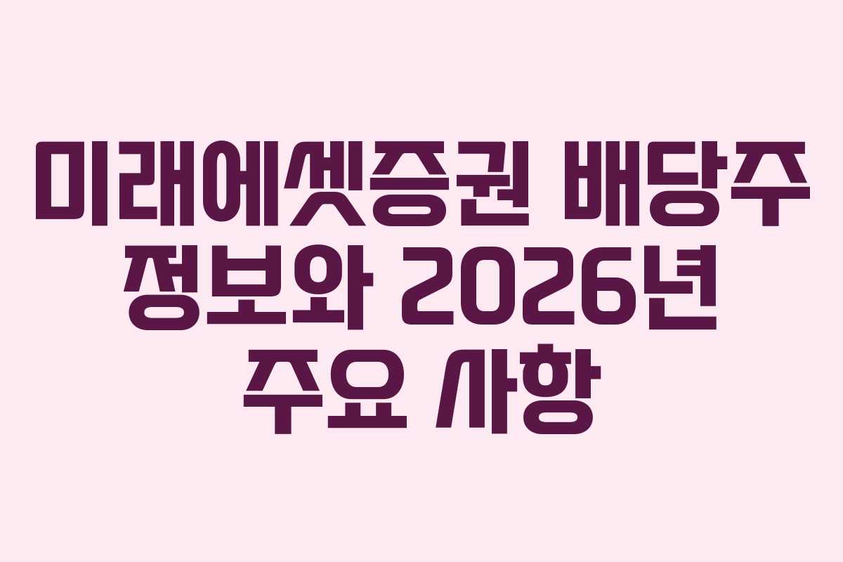 미래에셋증권 배당주 정보와 2026년 주요 사항 미래에셋증권 배당주 정보와 2026년 주요 사항