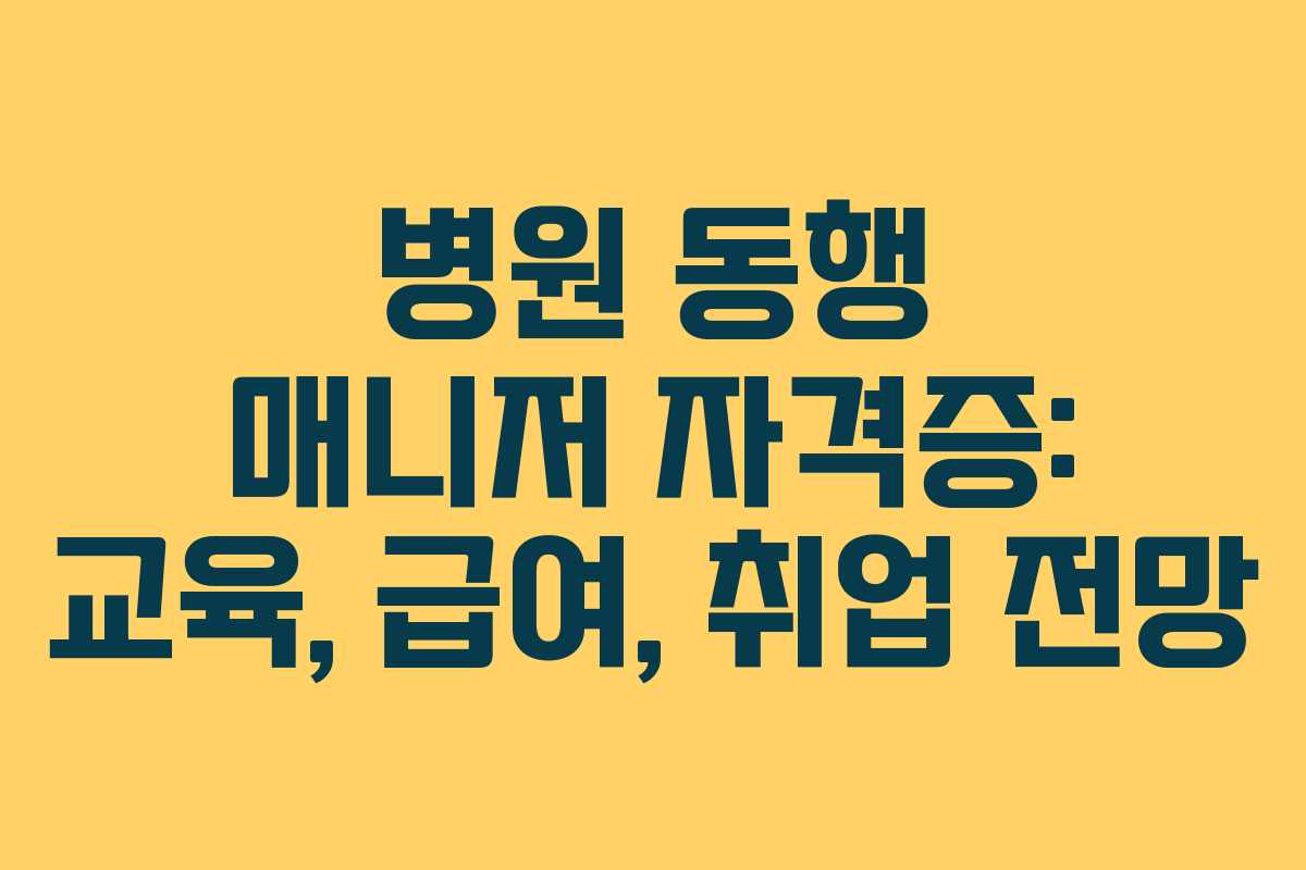 병원 동행 매니저 자격증: 교육, 급여, 취업 전망