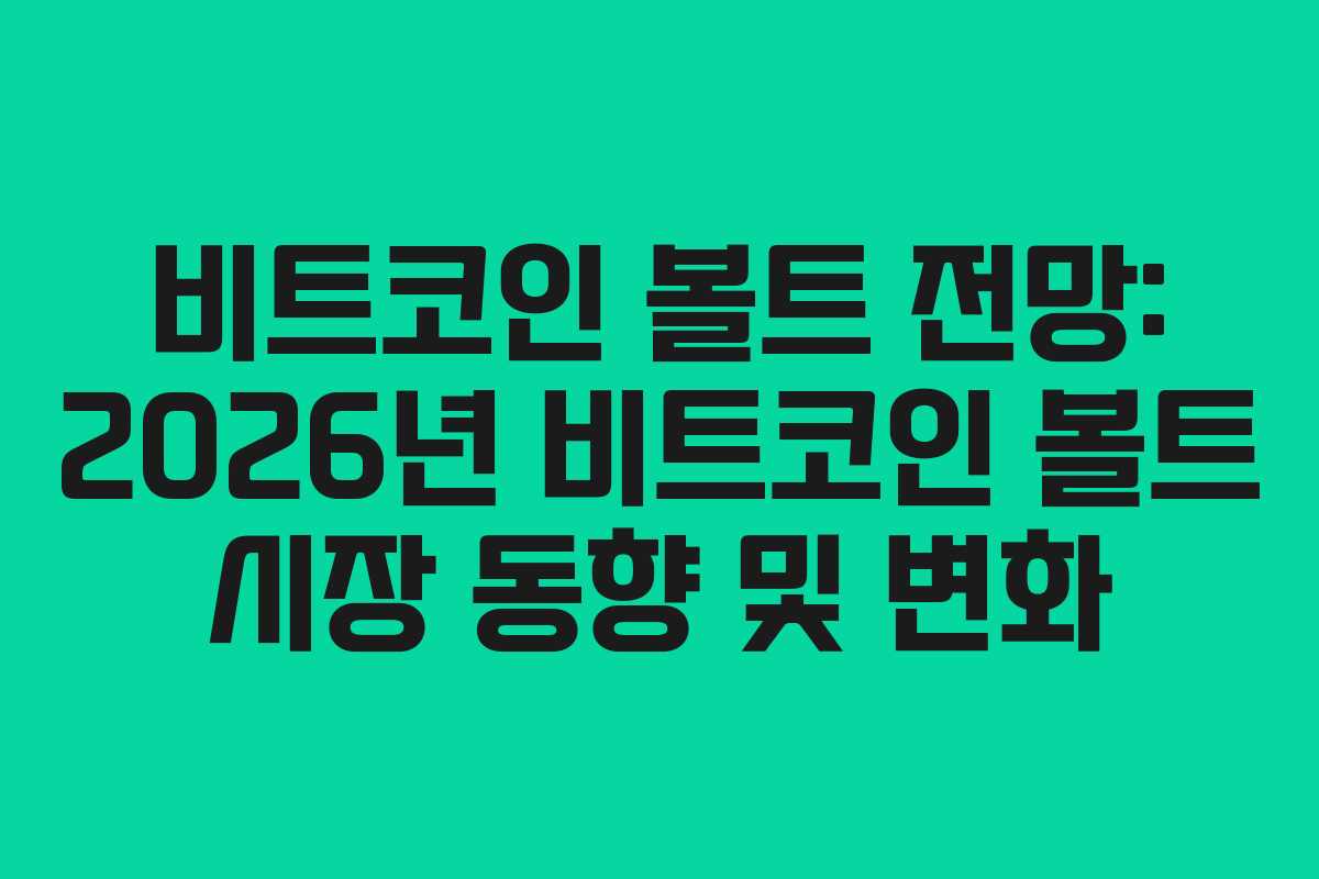 비트코인 볼트 전망: 2026년 비트코인 볼트 시장 동향 및 변화