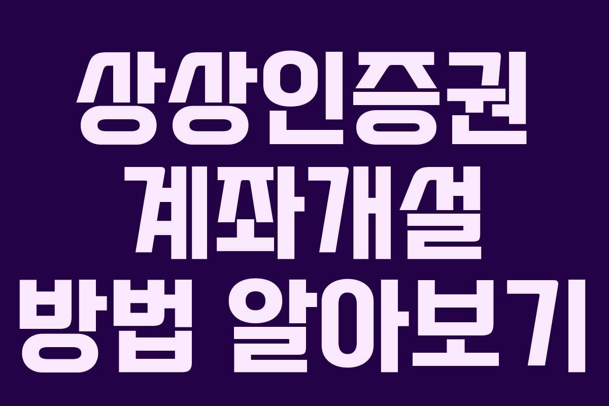 상상인증권 계좌개설 방법 알아보기