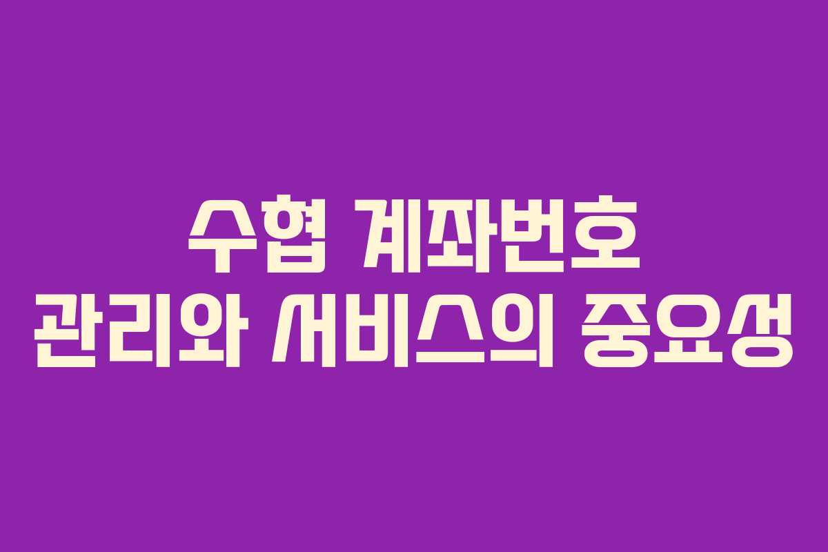수협 계좌번호 관리와 서비스의 중요성