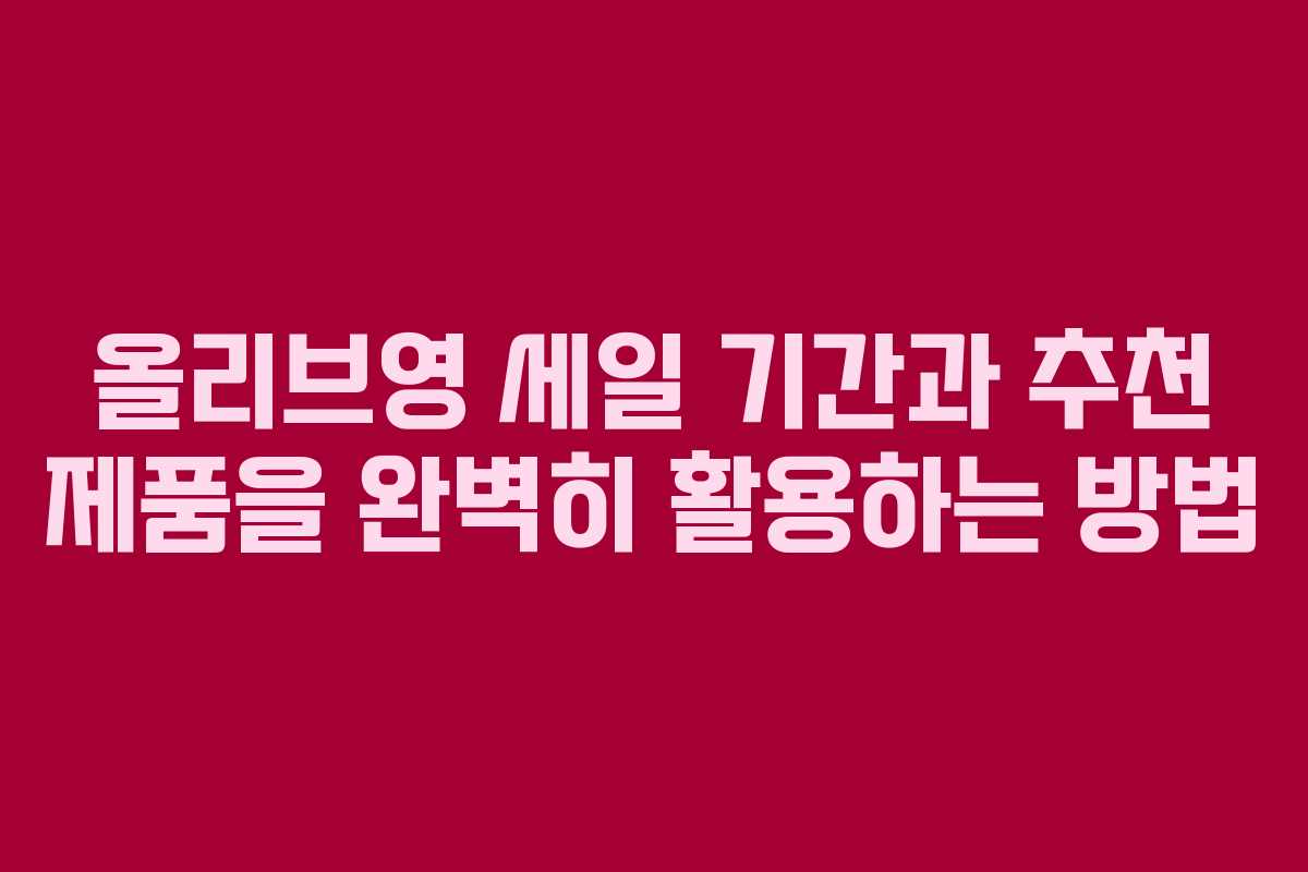 올리브영 세일 기간과 추천 제품을 완벽히 활용하는 방법 올리브영 세일 기간과 추천 제품을 완벽히 활용하는 방법