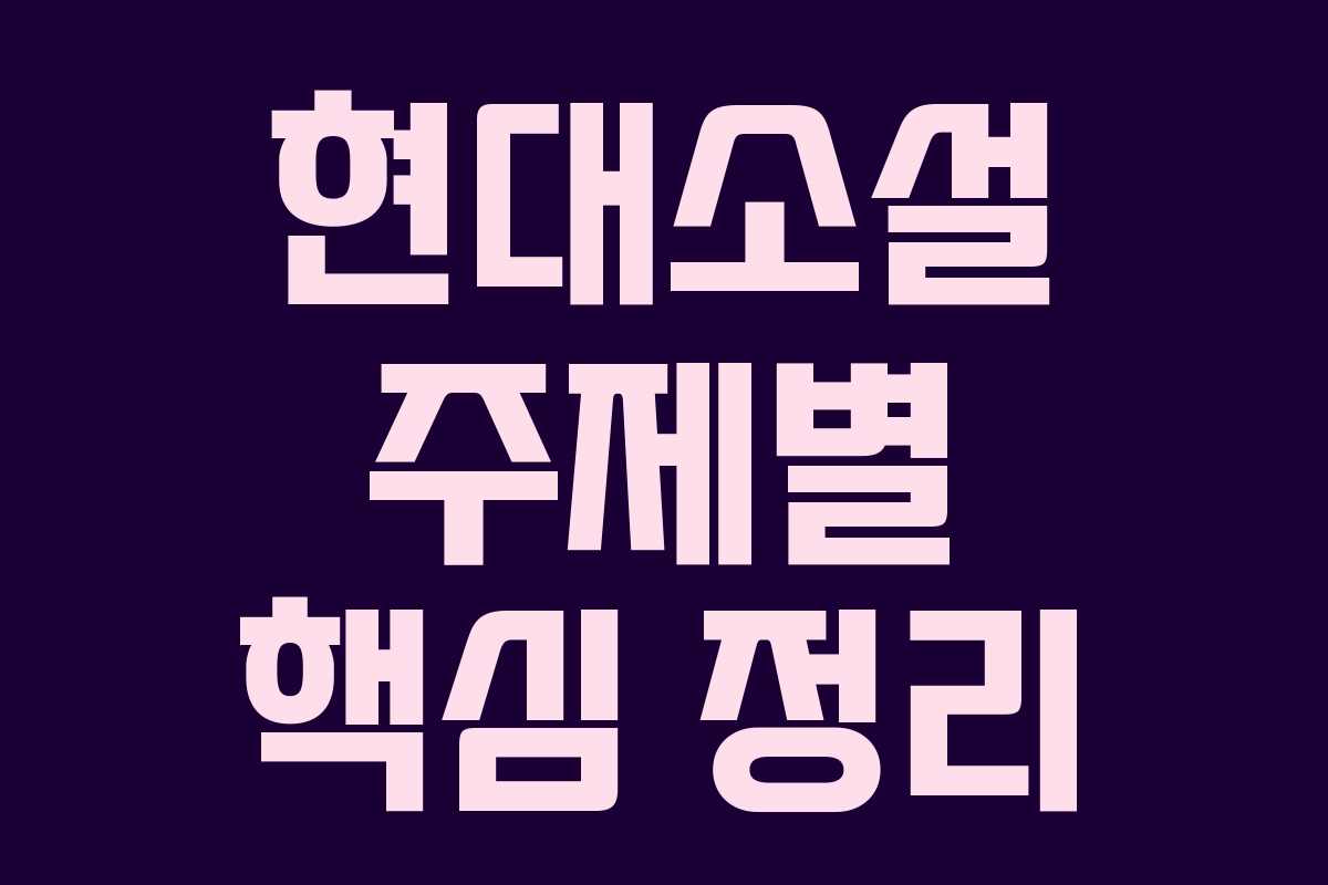 현대소설 주제별 핵심 정리