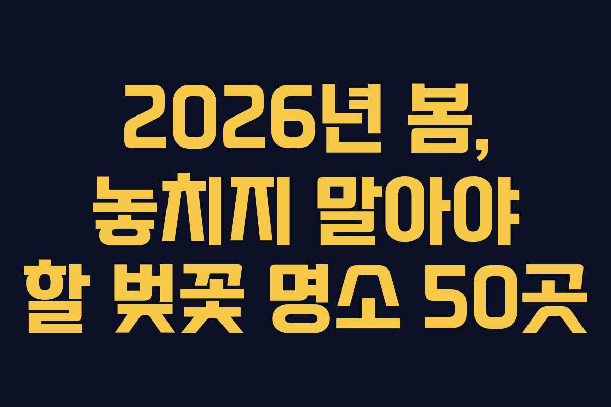 2026년 봄, 놓치지 말아야 할 벚꽃 명소 50곳