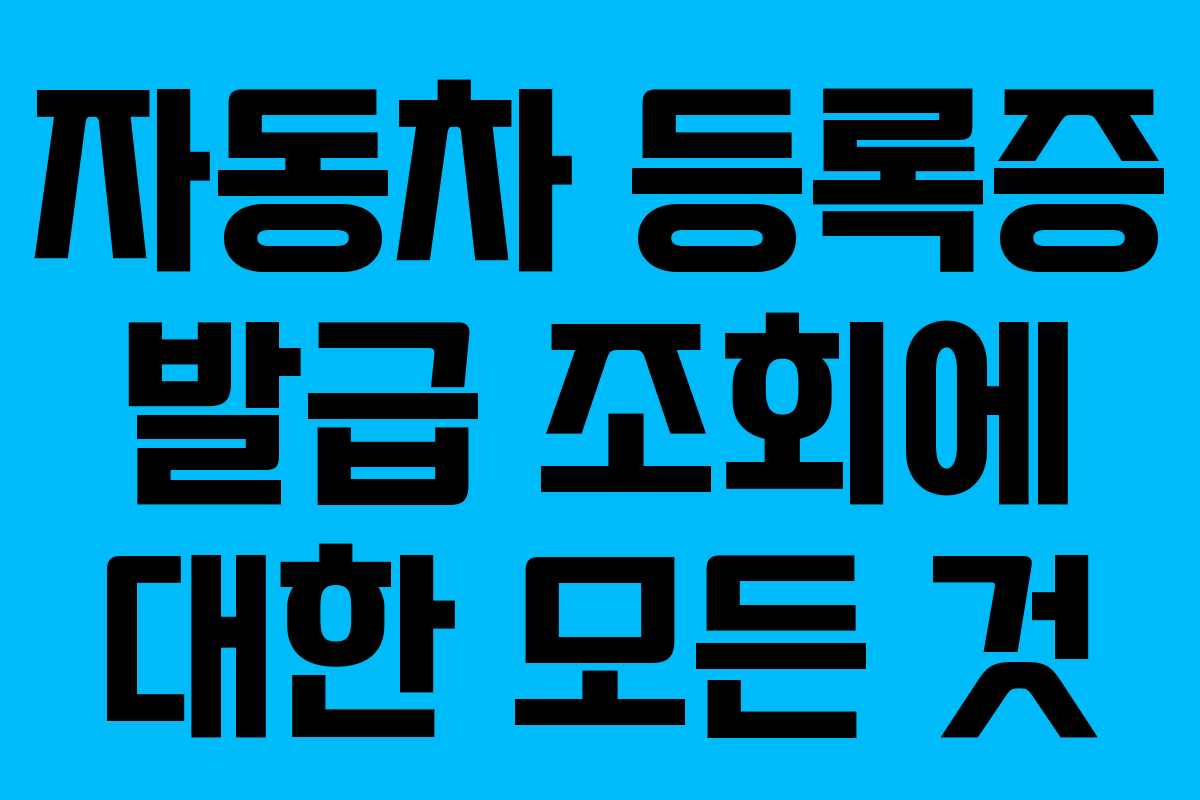 자동차 등록증 발급 조회에 대한 모든 것