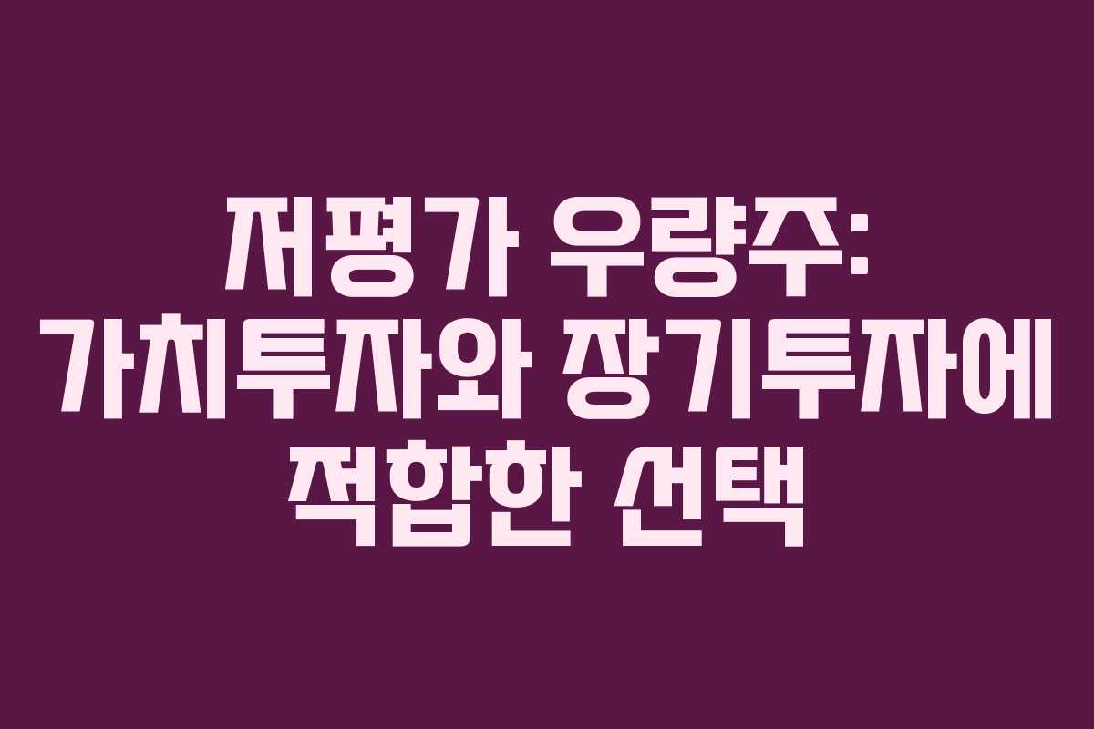 저평가 우량주: 가치투자와 장기투자에 적합한 선택
