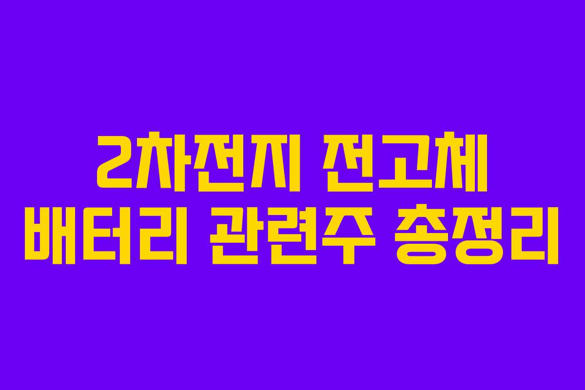 2차전지 전고체 배터리 관련주 총정리