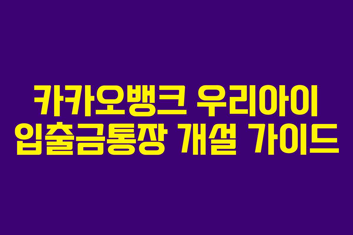 카카오뱅크 우리아이 입출금통장 개설 가이드